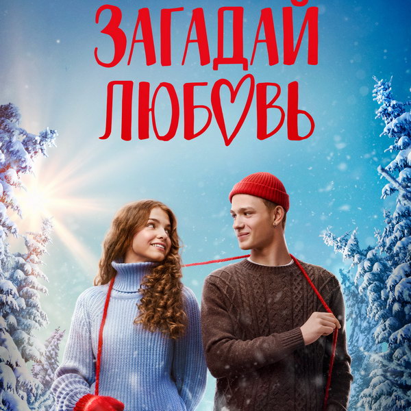 Загадай любовь (сериал, 2023) 1 сезон смотреть онлайн на Лордфильм бесплатно