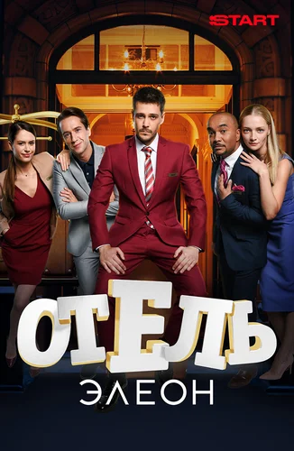 Отель Элеон (сериал, 2016) 1-3 сезон смотреть онлайн на Лордфильм бесплатно