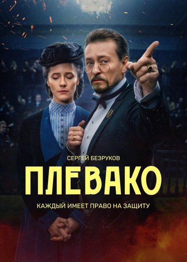 Плевако (сериал, 2024) 1 сезон смотреть онлайн на Лордфильм бесплатно