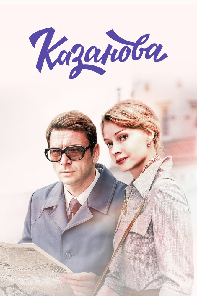 Казанова (сериал, 2020) 1-2 сезон смотреть онлайн на Лордфильм бесплатно
