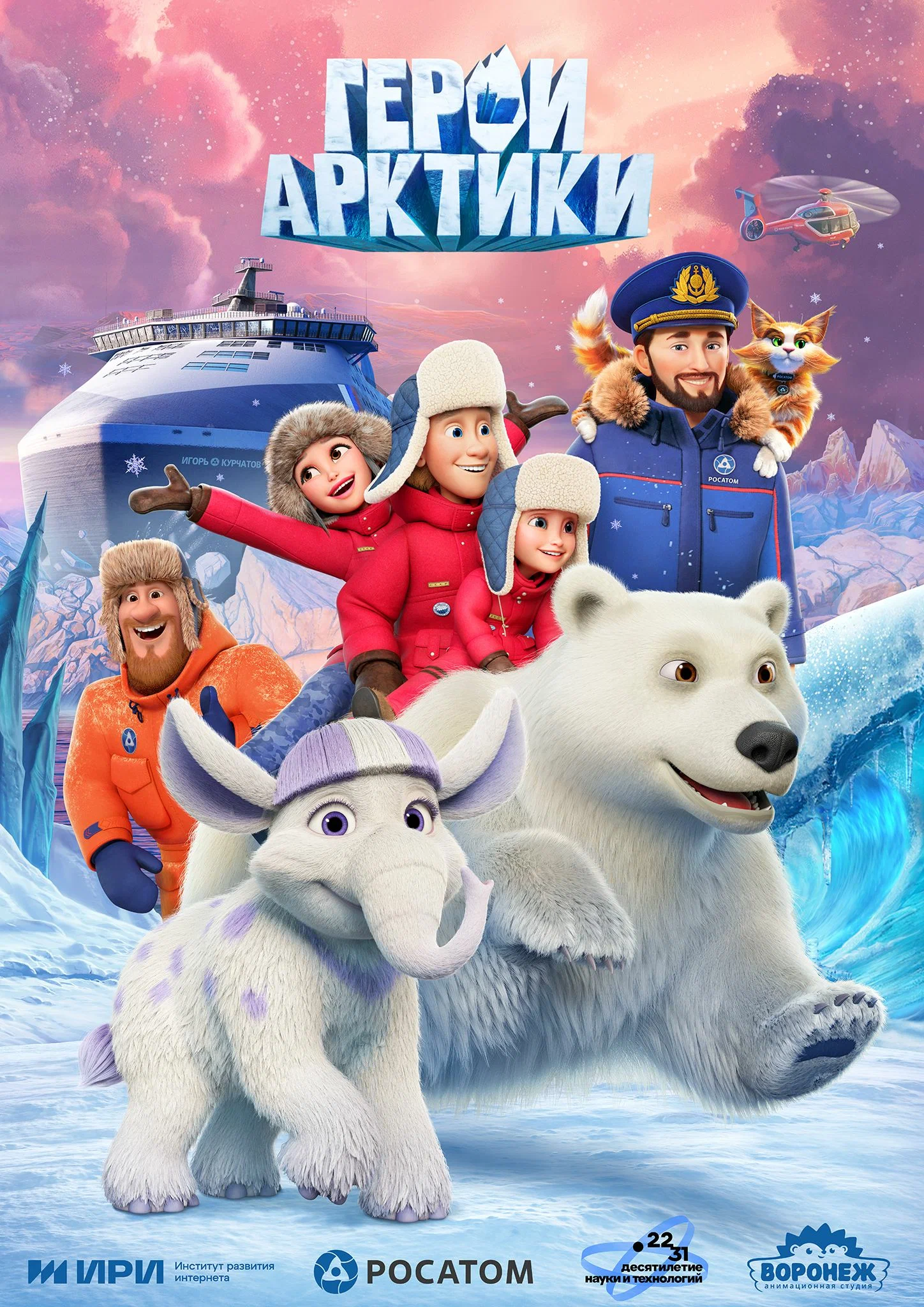 Герои Арктики (мультсериал, 2025) 1 сезон смотреть онлайн на Лордфильм бесплатно
