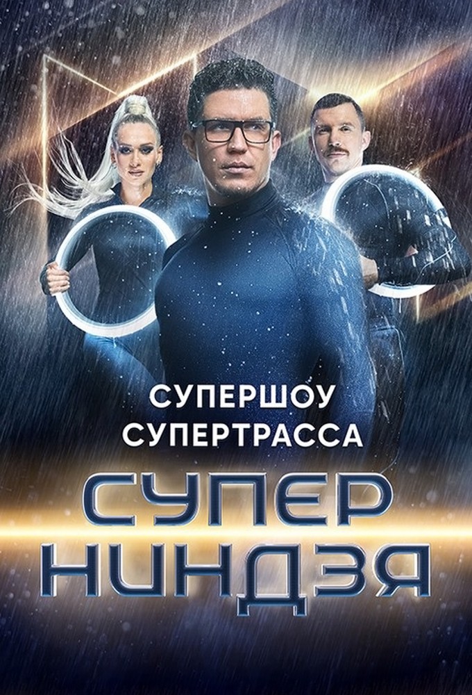 Суперниндзя (сериал, 2023) 1-4 сезон смотреть онлайн на Лордфильм бесплатно