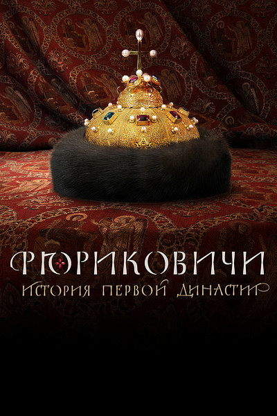 Рюриковичи. История первой династии (сериал, 2019) 1 сезон смотреть онлайн на Лордфильм бесплатно