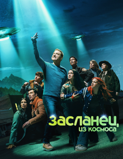Засланец из космоса (сериал, 2021) 1-4 сезон смотреть онлайн на Лордфильм бесплатно
