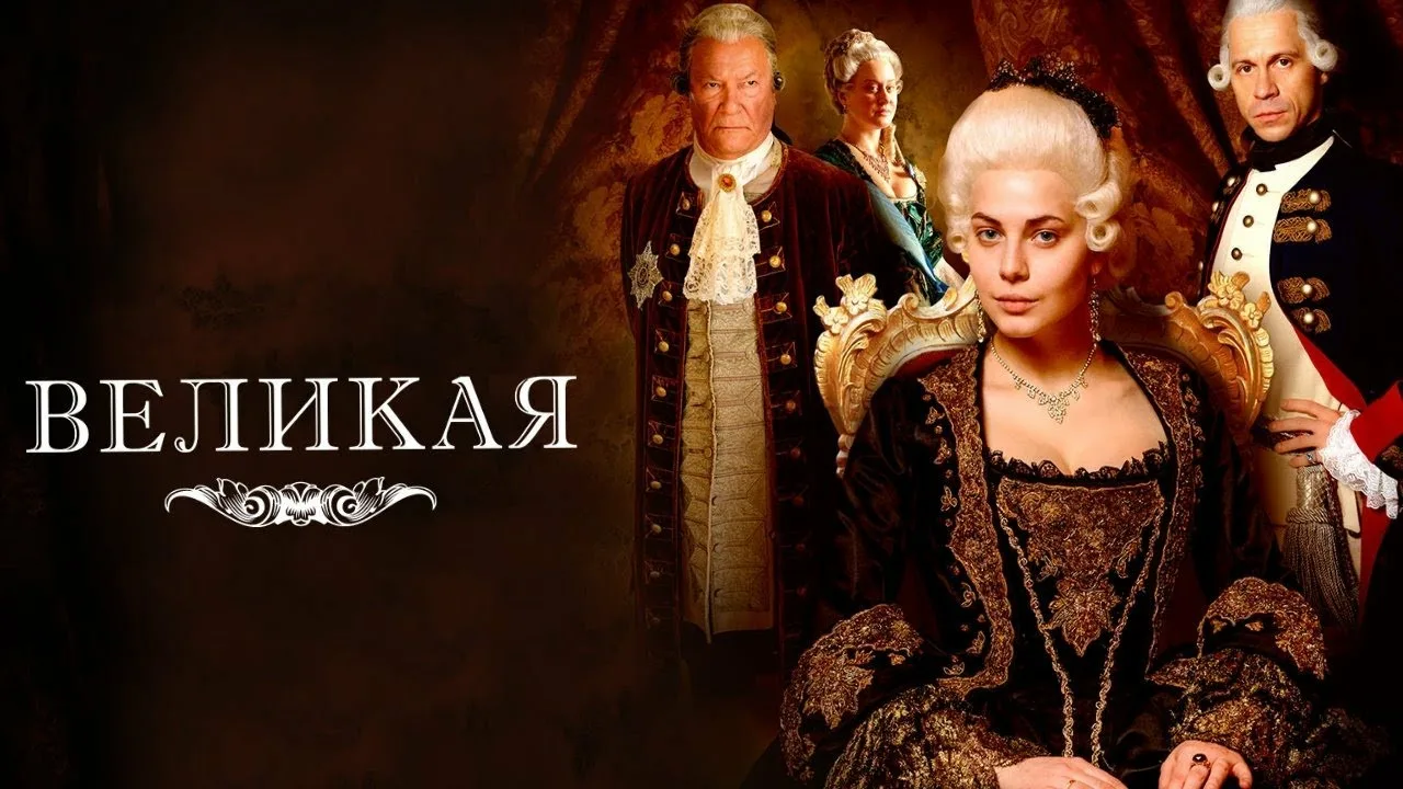 Великая (сериал, 2015) 1-2 сезон смотреть онлайн на Лордфильм бесплатно