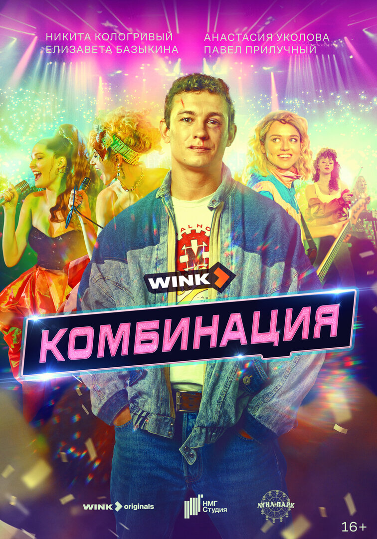 Комбинация (сериал, 2024) 1 сезон смотреть онлайн на Лордфильм бесплатно