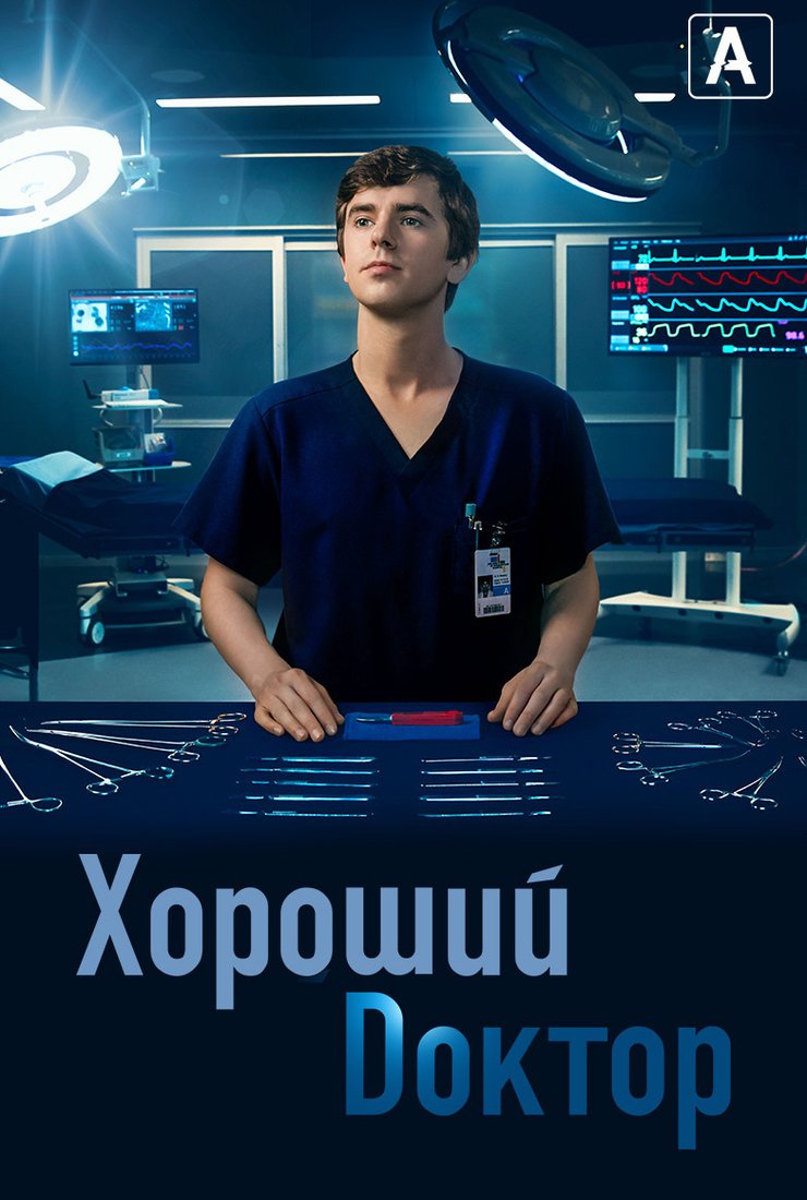 Хороший доктор (сериал, 2017) 1-7 сезон смотреть онлайн на Лордфильм бесплатно