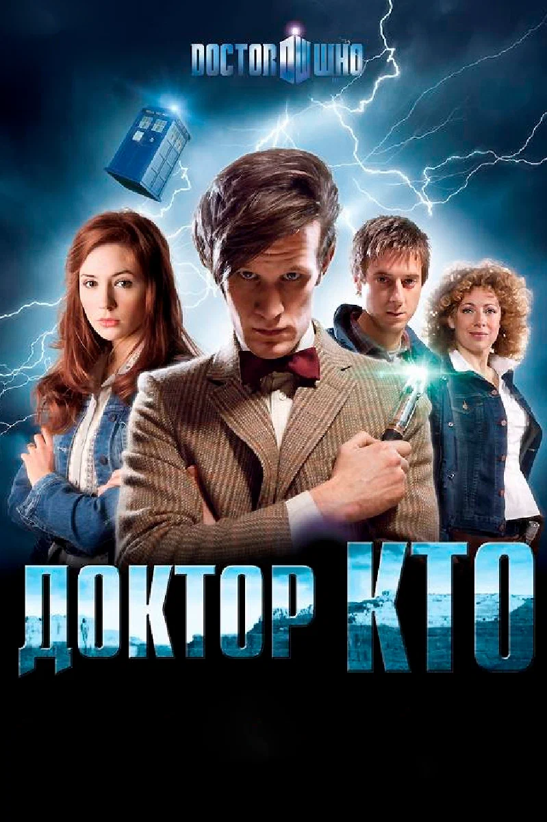 Доктор Кто (сериал, 2005) 1-15 сезон смотреть онлайн на Лордфильм бесплатно
