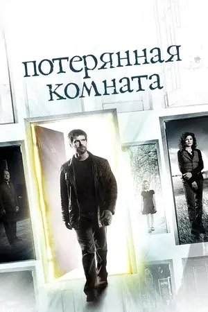 Потерянная комната (сериал, 2006) 1 сезон смотреть онлайн на Лордфильм бесплатно