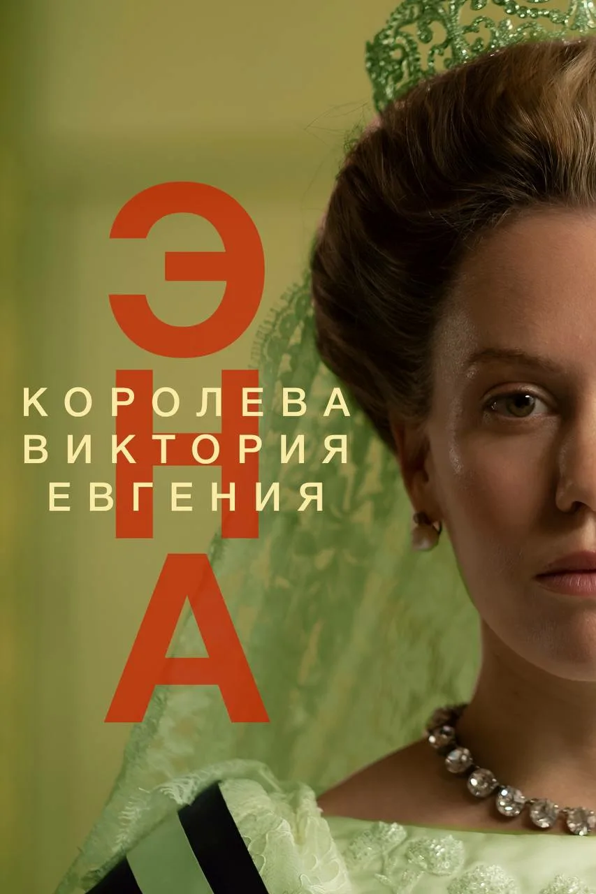 Эна, королева Испании (сериал, 2024) 1 сезон смотреть онлайн на Лордфильм бесплатно