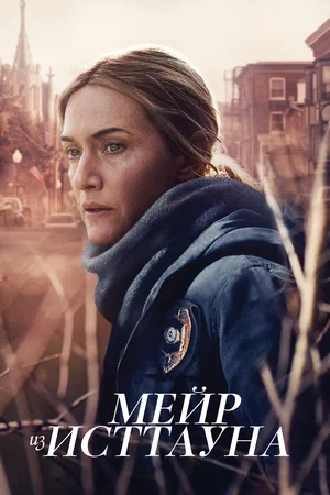 Мейр из Исттауна (сериал, 2021) 1 сезон смотреть онлайн на Лордфильм бесплатно