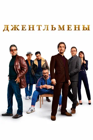 Джентльмены (сериал, 2024) 1 сезон смотреть онлайн на Лордфильм бесплатно