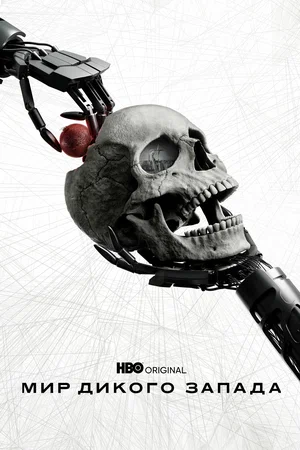 Мир Дикого Запада (сериал, 2016) 1-4 сезон смотреть онлайн на Лордфильм бесплатно