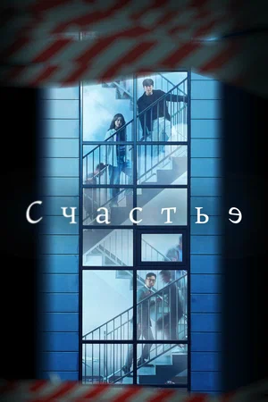 Счастье (сериал, 2021) 1 сезон смотреть онлайн на Лордфильм бесплатно
