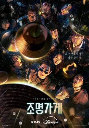 Магазин светильников (сериал, 2024) 1 сезон смотреть онлайн на Лордфильм бесплатно