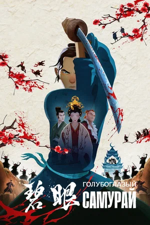 Голубоглазый самурай (мультсериал, 2023) 1 сезон смотреть онлайн на Лордфильм бесплатно