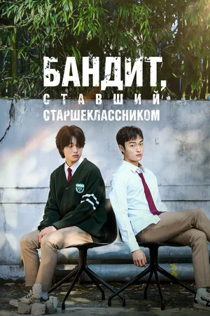 Бандит, ставший старшеклассником (сериал, 2024) 1 сезон смотреть онлайн на Лордфильм бесплатно