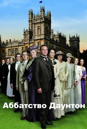 Аббатство Даунтон (сериал, 2010) 1-6 сезон смотреть онлайн на Лордфильм бесплатно