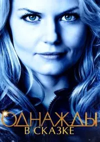 Однажды в сказке (сериал, 2011) 1-7 сезон смотреть онлайн на Лордфильм бесплатно