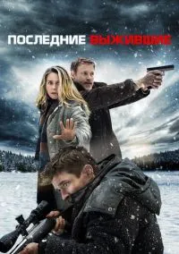 Последние выжившие (фильм, 2021) смотреть онлайн на Лордфильм бесплатно