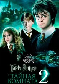 Гарри Поттер и Тайная комната (фильм, 2002) смотреть онлайн на Лордфильм бесплатно