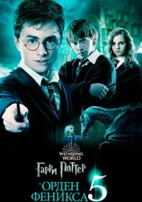 Гарри Поттер и Орден Феникса (фильм, 2007) смотреть онлайн на Лордфильм бесплатно