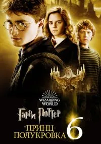 Гарри Поттер и Принц-полукровка (фильм, 2009) смотреть онлайн на Лордфильм бесплатно