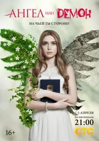 Ангел или демон (сериал, 2013) 1-2 сезон смотреть онлайн на Лордфильм бесплатно