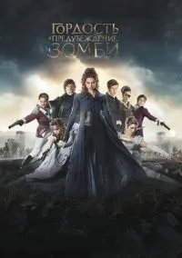 Гордость и предубеждение и зомби (фильм, 2015) смотреть онлайн на Лордфильм бесплатно