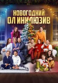Новогодний ол инклюзив (фильм, 2023) смотреть онлайн на Лордфильм бесплатно