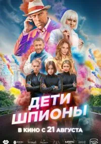Дети-шпионы (фильм, 2025) смотреть онлайн на Лордфильм бесплатно