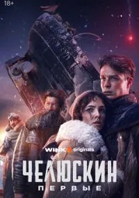 Челюскин. Первые (сериал, 2024) 1 сезон смотреть онлайн на Лордфильм бесплатно