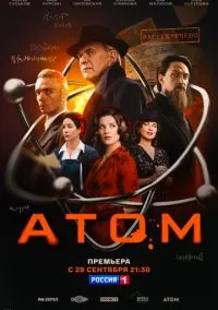 Атом (сериал, 2025) 1 сезон смотреть онлайн на Лордфильм бесплатно