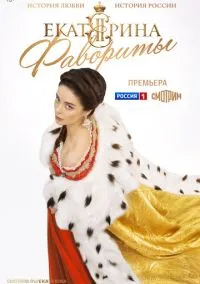 Екатерина. Фавориты (сериал, 2023) смотреть онлайн на Лордфильм бесплатно