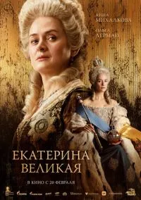 Екатерина Великая (фильм, 2025) смотреть онлайн на Лордфильм бесплатно