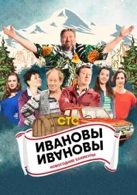 Ивановы-Ивановы. Новогодние каникулы (фильм, 2023) смотреть онлайн на Лордфильм бесплатно