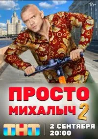 Просто Михалыч (сериал, 2022) 1-2 сезон смотреть онлайн на Лордфильм бесплатно