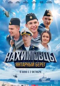 Нахимовцы. Янтарный берег (фильм, 2025) смотреть онлайн на Лордфильм бесплатно