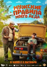 Мужские правила моего деда (фильм, 2025) смотреть онлайн на Лордфильм бесплатно