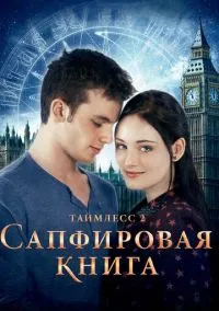 Таймлесс 2: Сапфировая книга (фильм, 2014) смотреть онлайн на Лордфильм бесплатно