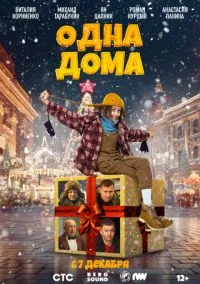 Одна дома (фильм, 2023) смотреть онлайн на Лордфильм бесплатно