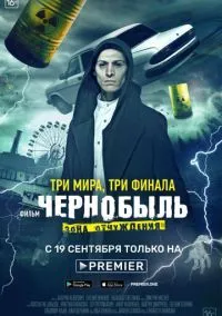 Чернобыль: Зона отчуждения. Финал (фильм, 2019) 1 сезон смотреть онлайн на Лордфильм бесплатно