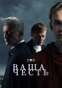 Ваша честь (сериал, 2021) 1 сезон смотреть онлайн на Лордфильм бесплатно