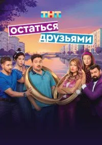 Остаться друзьями (сериал, 2025) 1 сезон смотреть онлайн на Лордфильм бесплатно