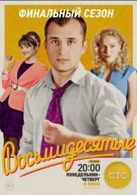 Восьмидесятые (сериал, 2011) 1-6 сезон смотреть онлайн на Лордфильм бесплатно