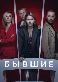Бывшие (сериал, 2016) 1-3 сезон смотреть онлайн на Лордфильм бесплатно