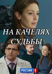 На качелях судьбы (сериал, 2018) 1 сезон смотреть онлайн на Лордфильм бесплатно