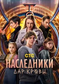 Наследники. Дар крови (сериал, 2024) 1 сезон смотреть онлайн на Лордфильм бесплатно