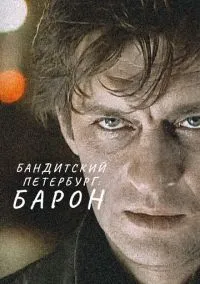 Бандитский Петербург (сериал, 2000) 1-10 сезон смотреть онлайн на Лордфильм бесплатно