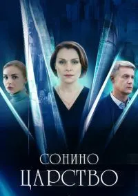 Сонино царство (сериал, 2025) 1 сезон смотреть онлайн на Лордфильм бесплатно